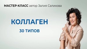 Мастер-класс «30 типов коллагена»