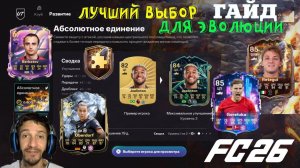 ПОЙМАЛ ВОЛКАУТ И ВЫПАЛ ОН В FUT 26 ЛУЧШИЙ ВЫБОР ДЛЯ ЭВОЛЮЦИИ АБСОЛЮТНОЕ ЕДИНЕНИЕ FC 26