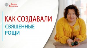 Как создавали Священные Рощи | Арина Никитина