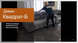 Диван Квадрат-Б - Фабрика мягкой мебели Евромебельстиль