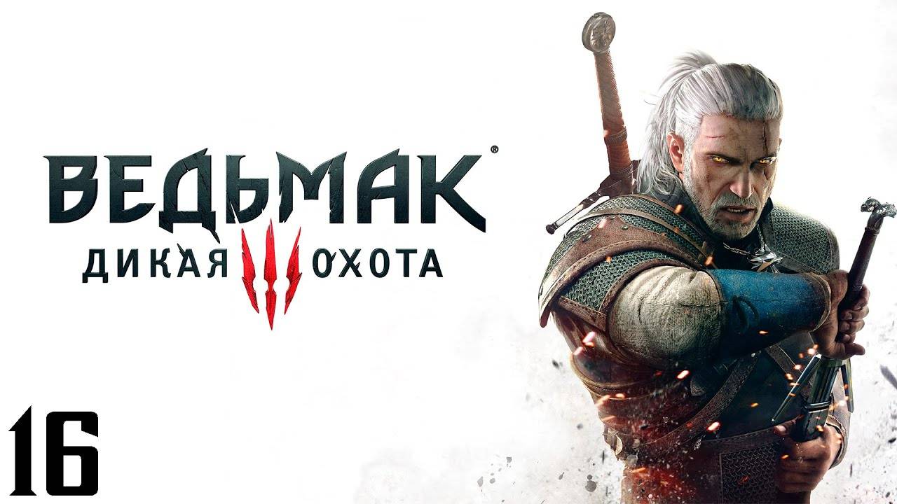 The Witcher 3 Wild Hunt - Часть 16 - Да здравствует искусство