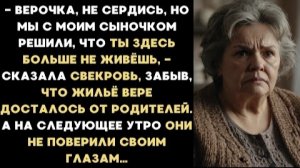 ИСТОРИЯ ИЗ ЖИЗНИ/Мы с моим сыном решили, что ты здесь больше не живёшь,- заявила свекровь/Рассказ