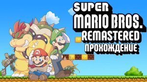 Super Mario Bros Remastered, Супер Марио Ремастер, Прохождение, П.К. Full HD