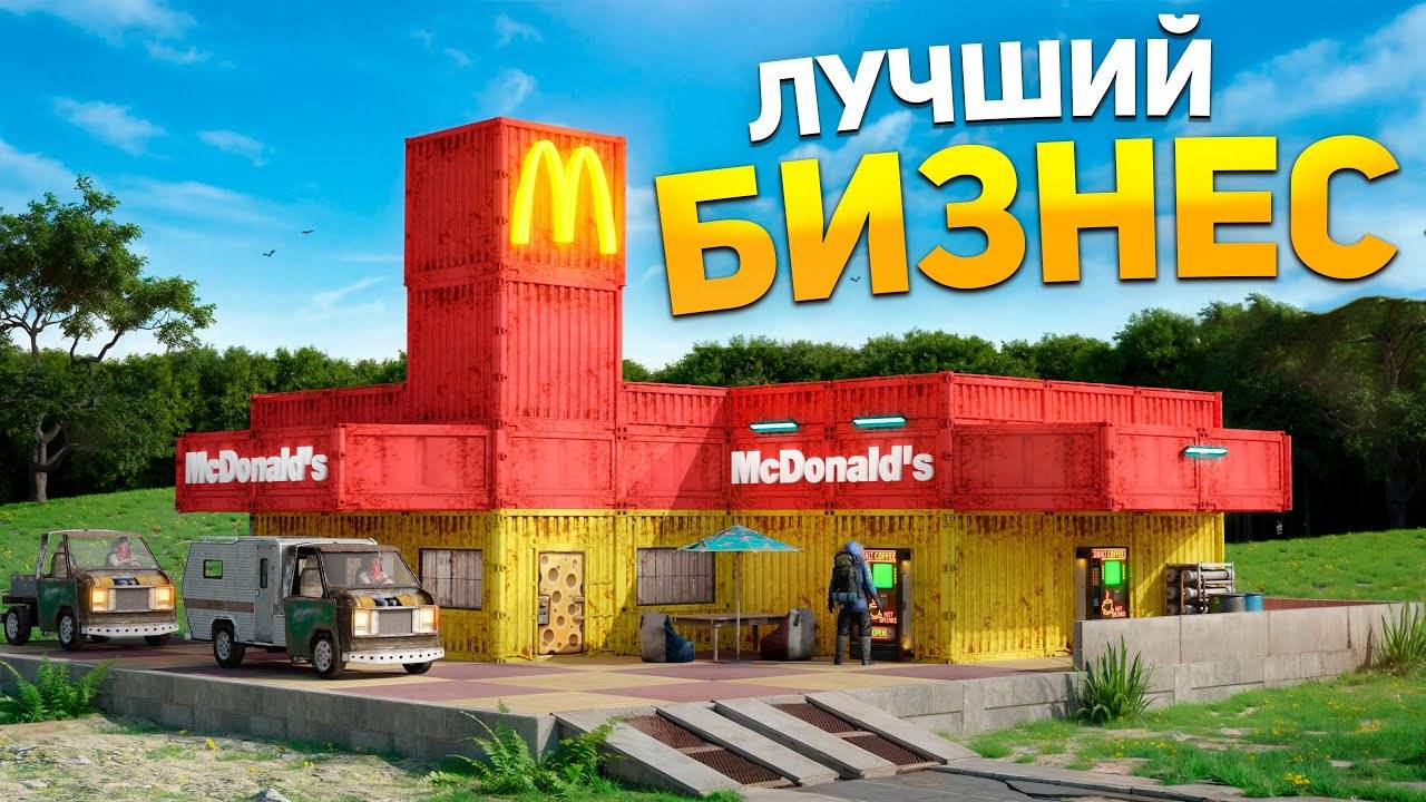 Я ПОСТРОИЛ ЛИЧНЫЙ МАКДОНАЛЬДС в Раст Rust