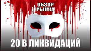 20В ЛИКВИДАЦИЙ❗обзор рынка