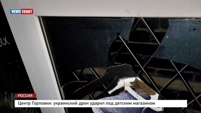Центр Горловки: украинский дрон ударил под детским магазином
