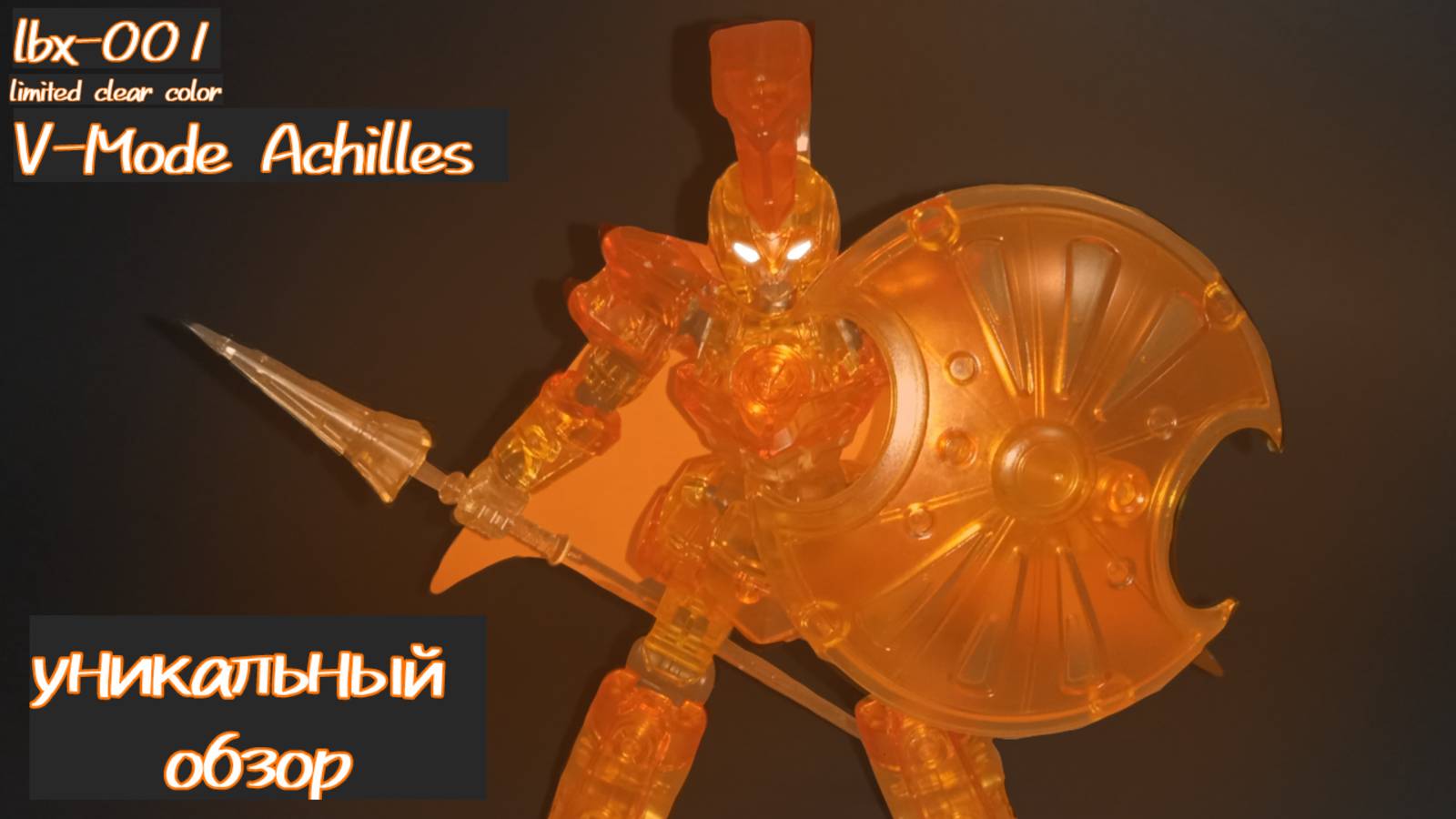 Первый русский обзор на V Mode Achilles! Lbx-001 limited edition lbx Achilles v-mode