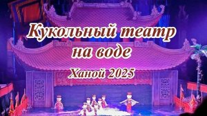 Кукольный театр на воде в Ханое