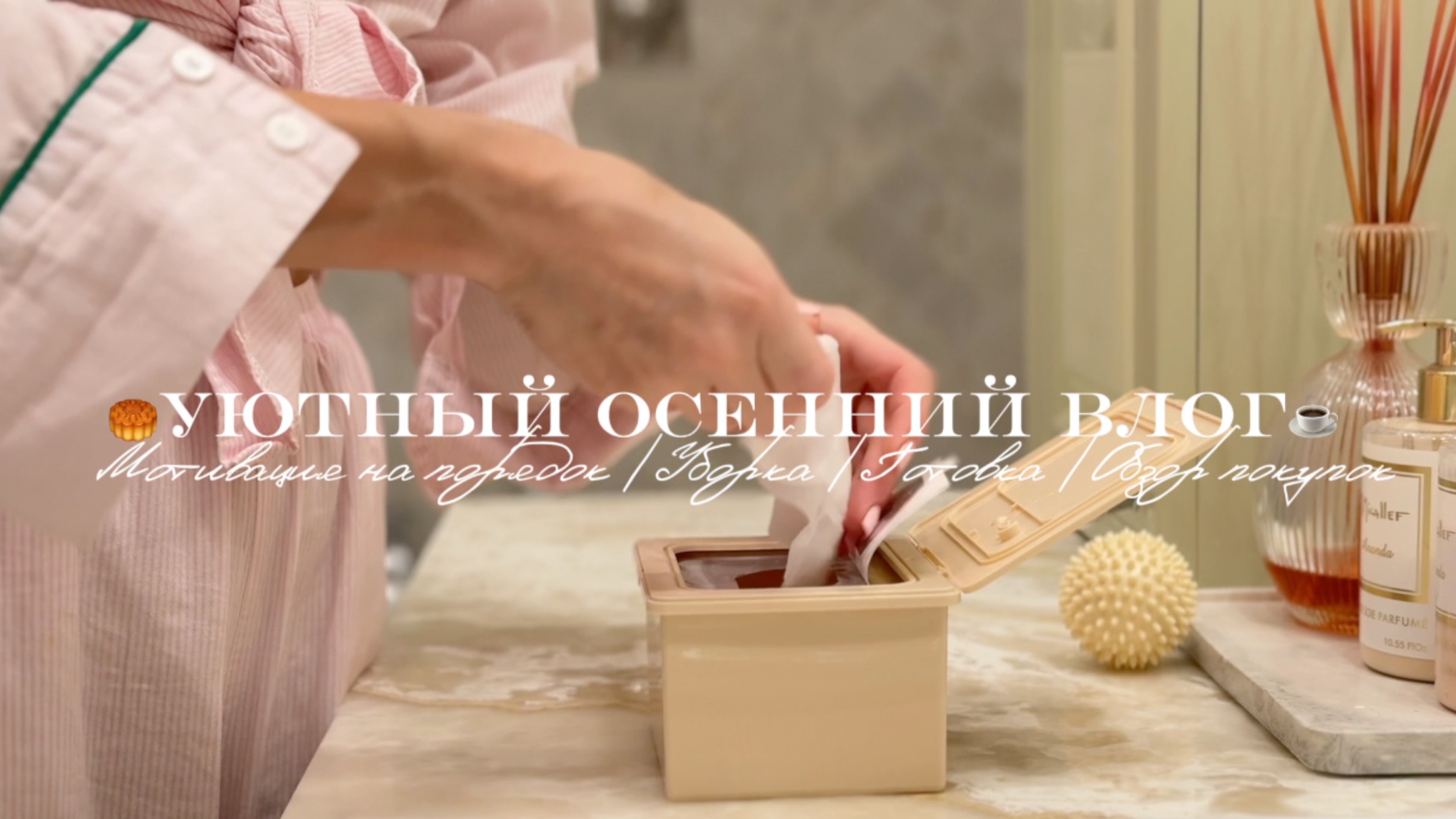 🍁Уютный осенний влог / Мотивация на порядок / Уборка / Готовка / Обзор покупок🧥