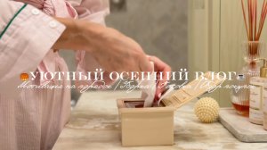 🍁Уютный осенний влог / Мотивация на порядок / Уборка / Готовка / Обзор покупок🧥