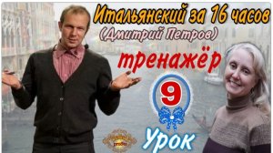 #9 Тренажёр к Уроку 9 (Дмитрия Петрова) Итальянский за 16 часов