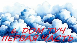 6.1. ДОМ ТУЧ. ЧАСТЬ ПЕРВАЯ.ЗНАЧЕНИЕ И СОЧЕТАНИЕ С КАРТОЙ В НЕГО ПОПАВШЕЙ.