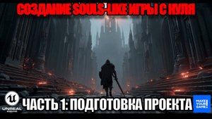 Создание Souls-like игры с нуля в Unreal Engine. Часть 1 - Подготовка проекта