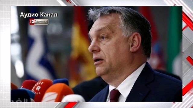 «Европа на пороге войны»:  Орбан заявил о начале сбора подписей против планов Брюсселя