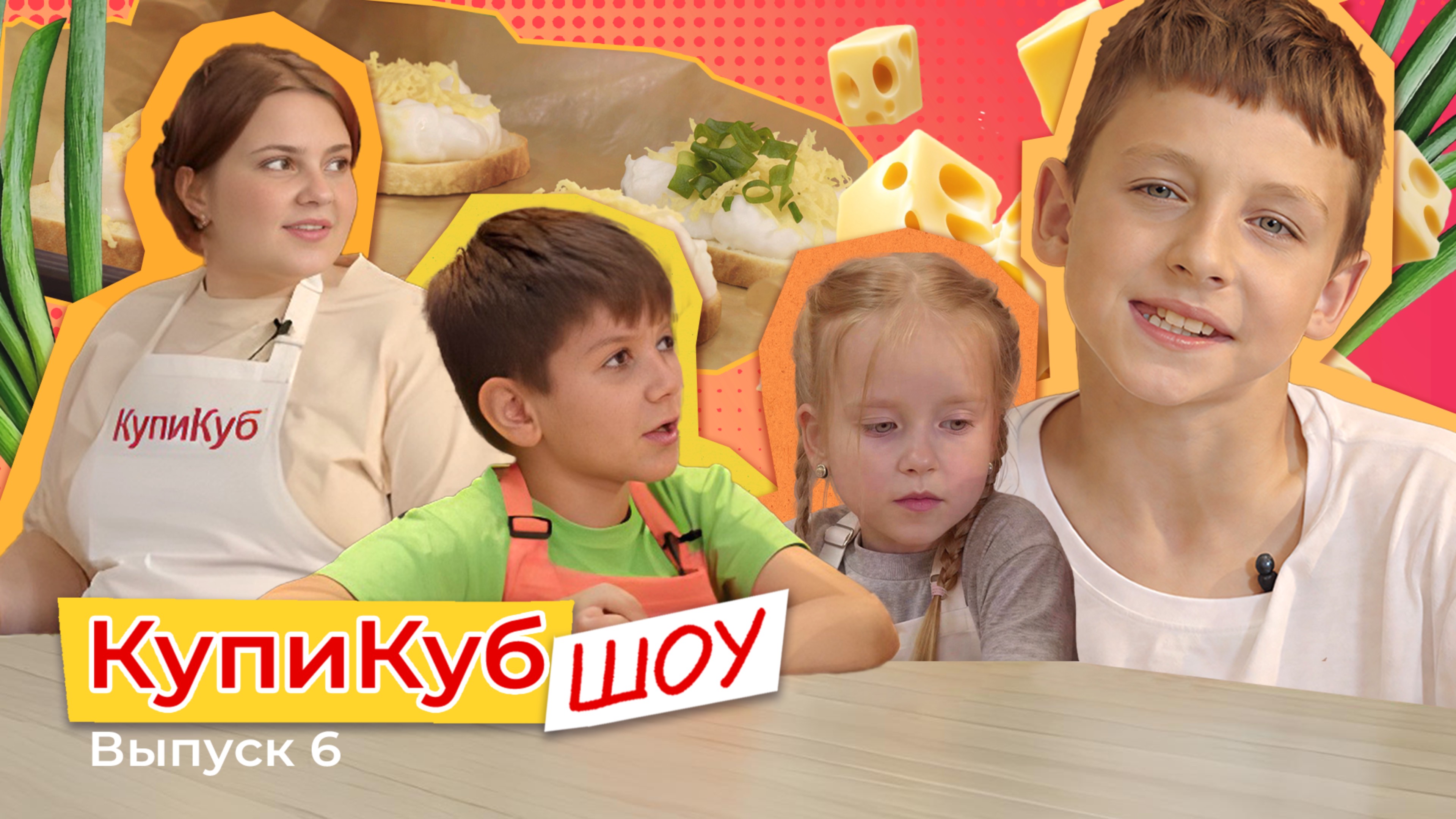 КупиКуб Шоу #6 Яйца «Орсини» с сыром🧀