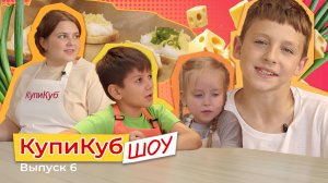 КупиКуб Шоу #6 Яйца «Орсини» с сыром🧀