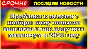 Прибавка к пенсии с ноября: кому повысят выплаты и как получить максимум в 2026 году