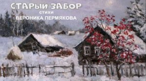 СТАРЫЙ ЗАБОР