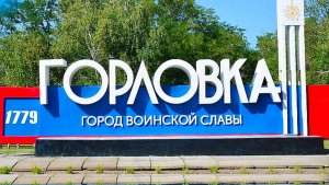 Виды города Горловка.