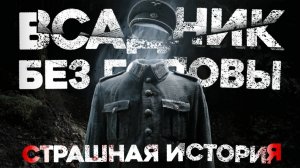 СТРАШНЫЕ ИСТОРИИ «Всадник без головы»