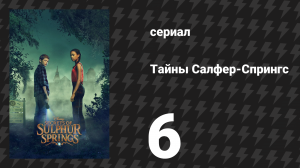 Тайны Салфер-Спрингс 1 сезон 6 серия «Искажённое время» (сериал, 2021)