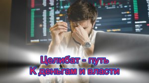 Целибат - путь к деньгам и власти
