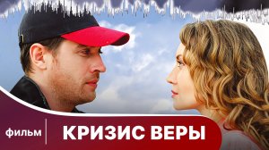 Кризис веры. Фильм. Мелодрама. Смотреть онлайн