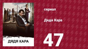 Дядя Кара 1 сезон 47 серия (сериал, 2012)