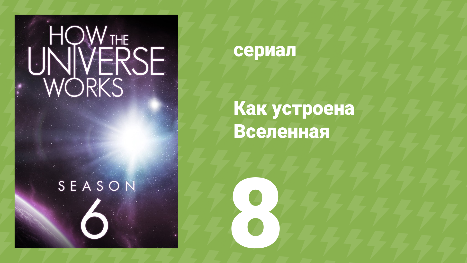 Как устроена Вселенная 6 сезон 8 серия (документальный сериал, 2018)