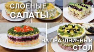 Слоеные салаты на праздничный стол, на Новый Год, которые никогда не останутся нетронутыми!