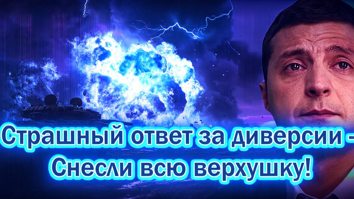 Храбрецы притихли! Возмездие за диверсии