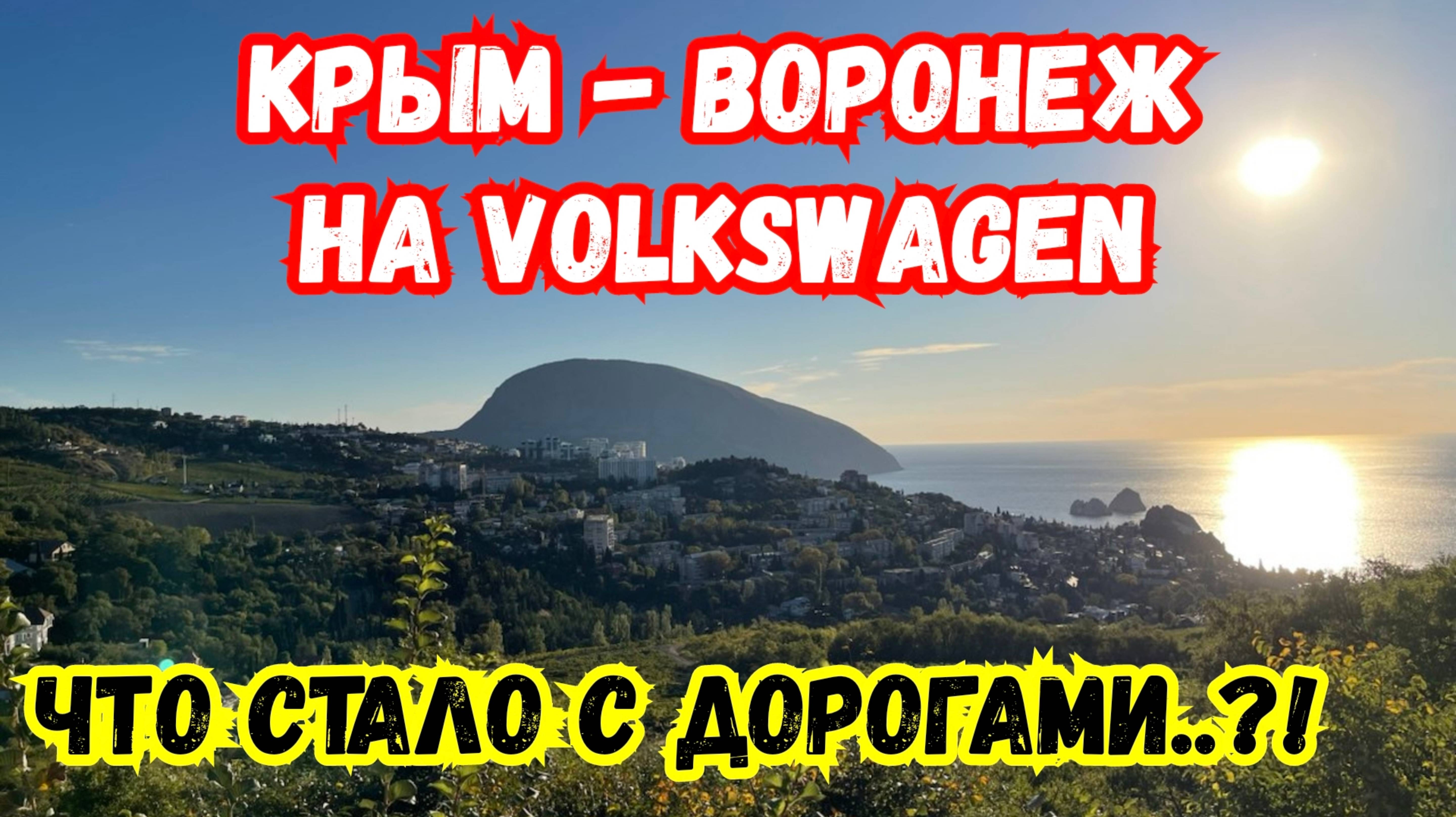 АвтоПутешествие из Крыма на Volkswagen. Ялта, Бердянск, Пологи, Воронеж. Обстановка на дорогах