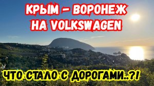 АвтоПутешествие из Крыма на Volkswagen. Ялта, Бердянск, Пологи, Воронеж. Обстановка на дорогах