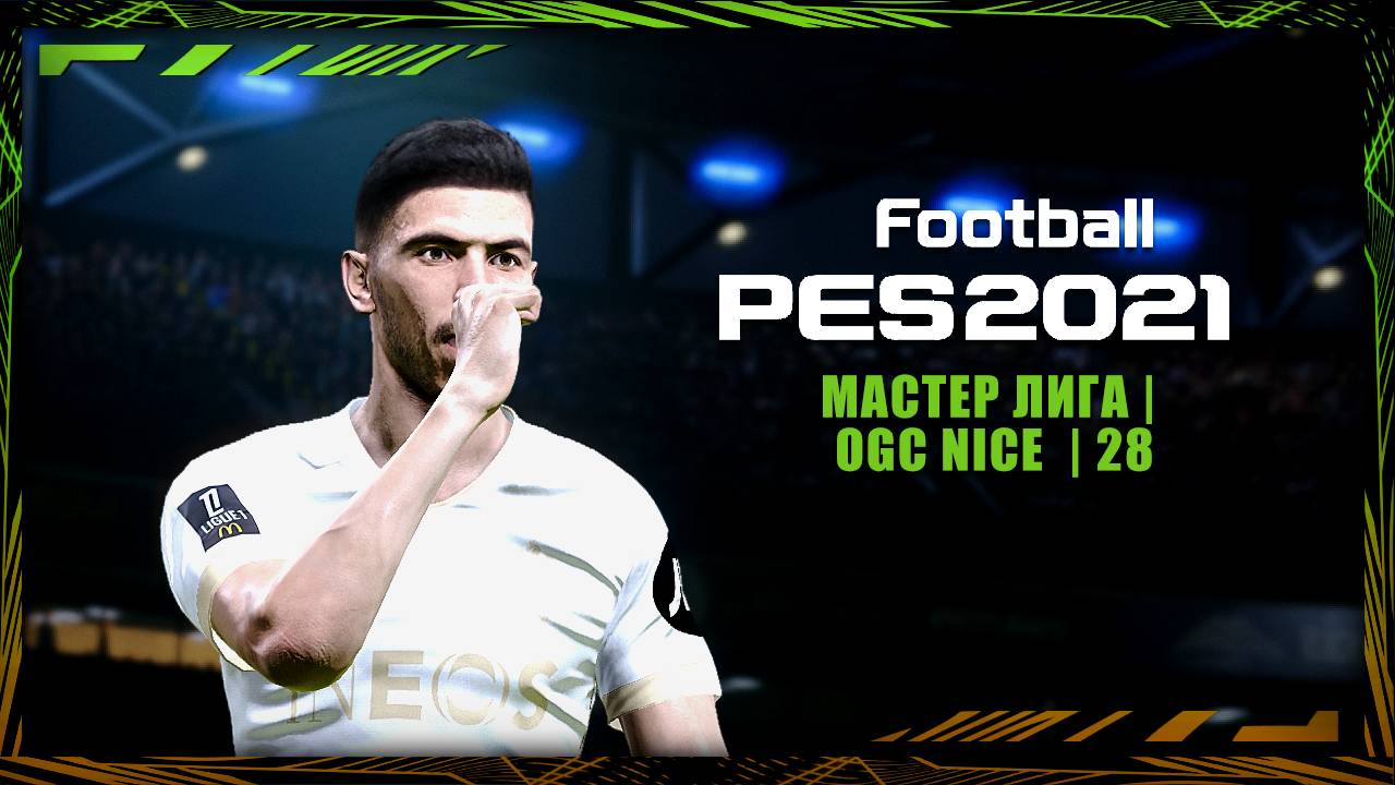EFootball PES 2021 | Мастер лига | OGC Nice | №28