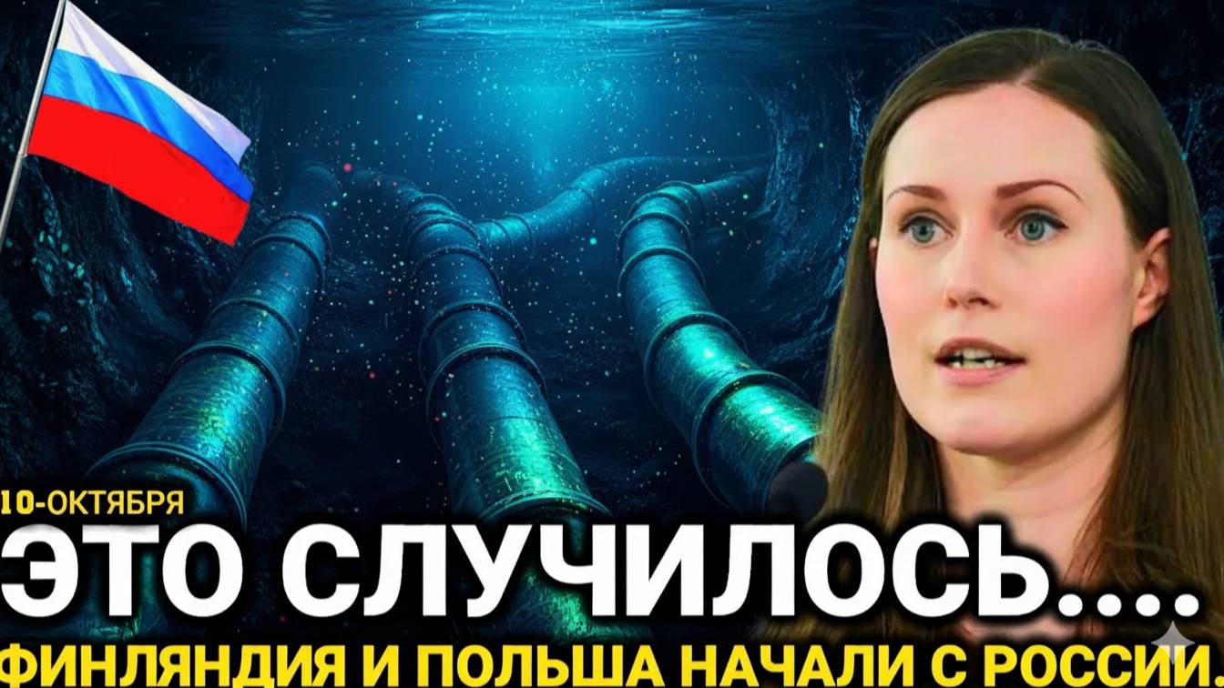 Финляндия заговорила!  Польша и три страны..Россия сегодня последние новости