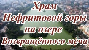 Храм Нефритовой Горы на озере Возвращенного Меча