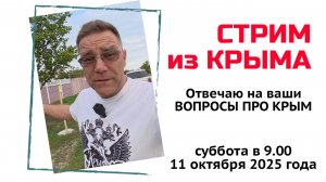 Стрим из Крыма 27 сентября 2025 года с Ярославом Фроловым