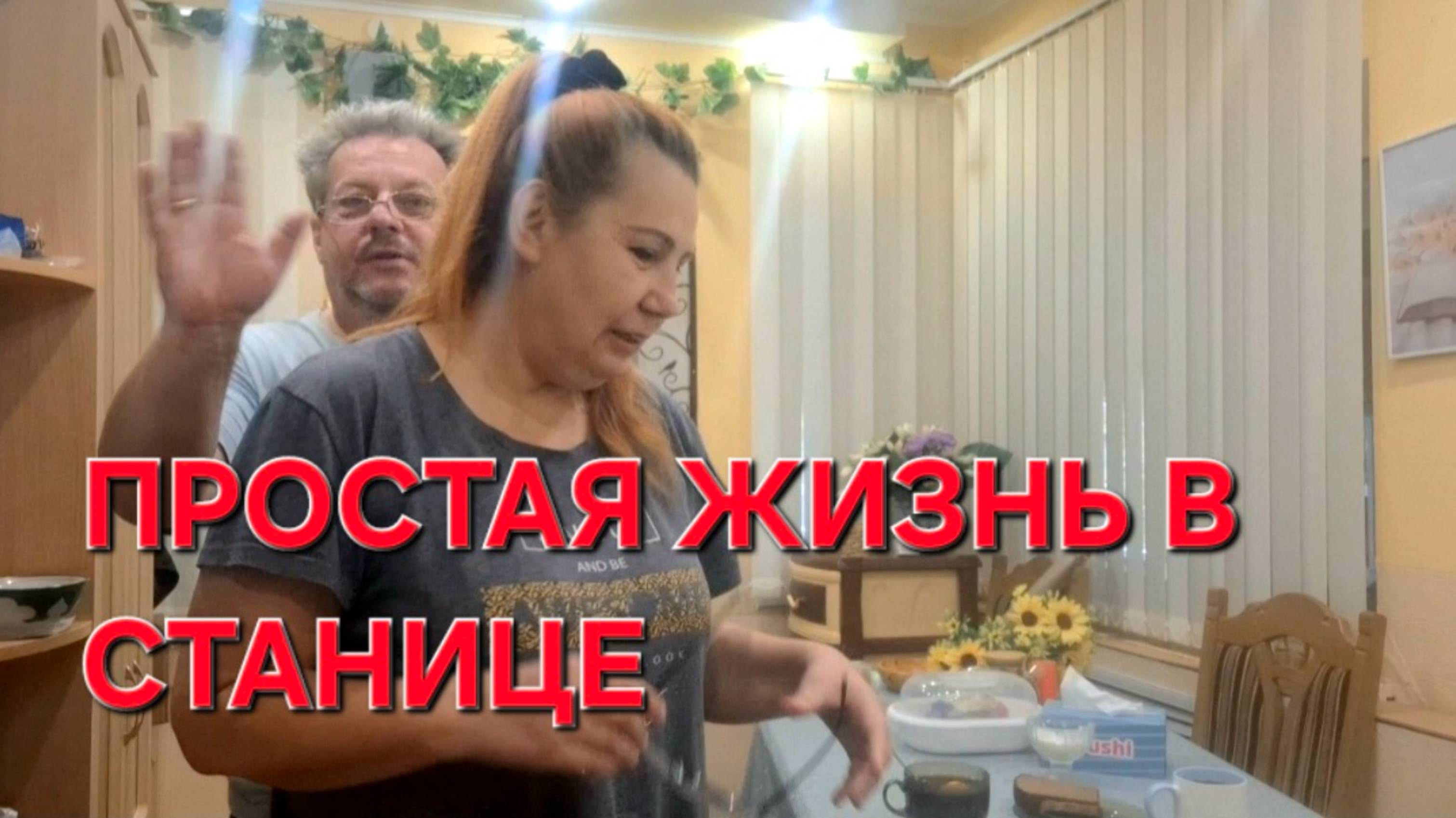 811 Простая жизнь в станице. О чём мечтаем.Вести из прошлого.