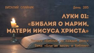 День 285. Луки 01: Библия о Марии, матери Иисуса Христа | Библия на каждый день | Благая весть