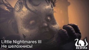 Не шелохнись! | Little Nightmares III Кооп #1