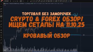 CRYPTO Обзор на 11.10.25 - кровавая ночь, что делать ?