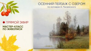 Мастер-класс "Осенний пейзаж с озером"