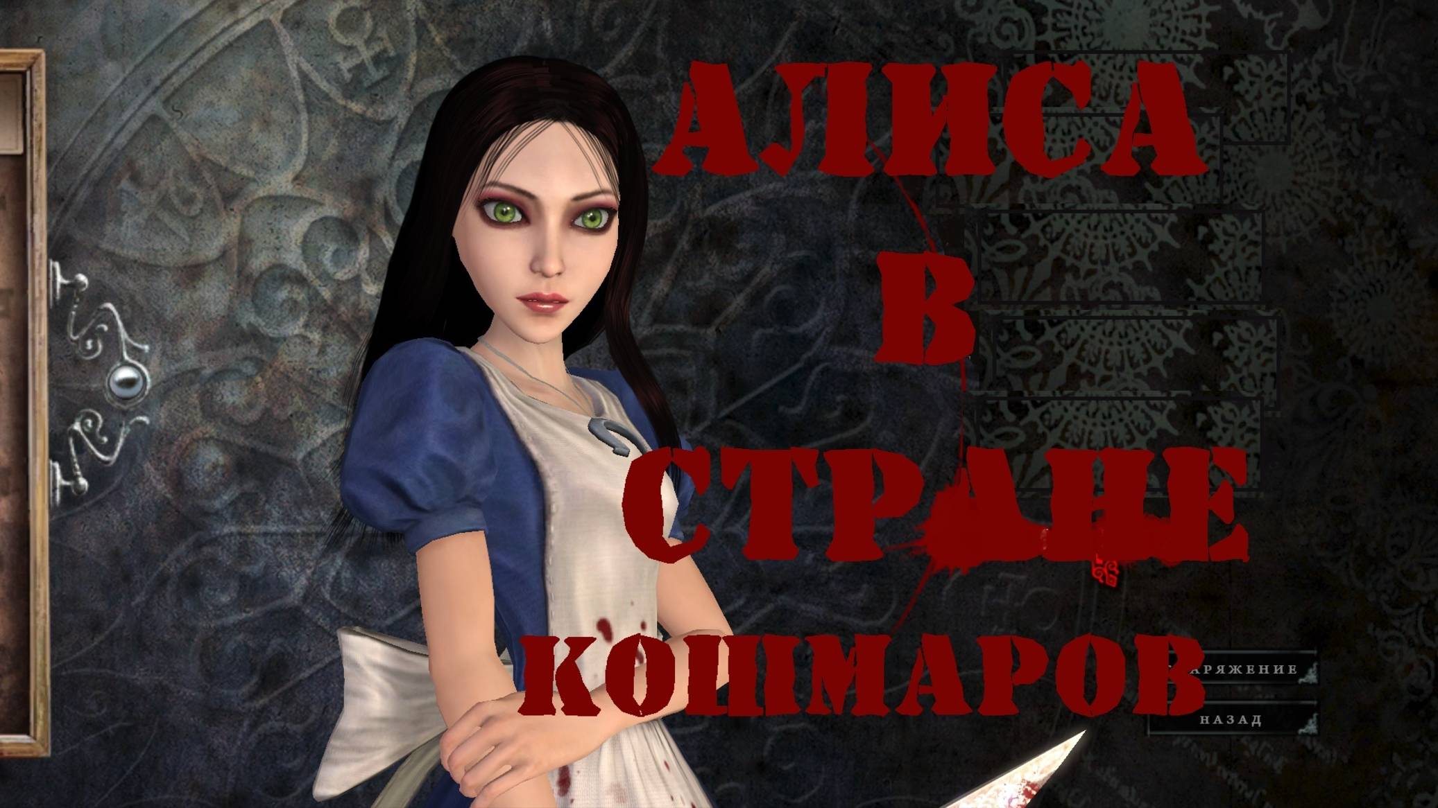 Alice Madness Returns.алиса ы стране кошмаров.