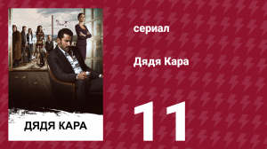 Дядя Кара 1 сезон 11 серия (сериал, 2012)