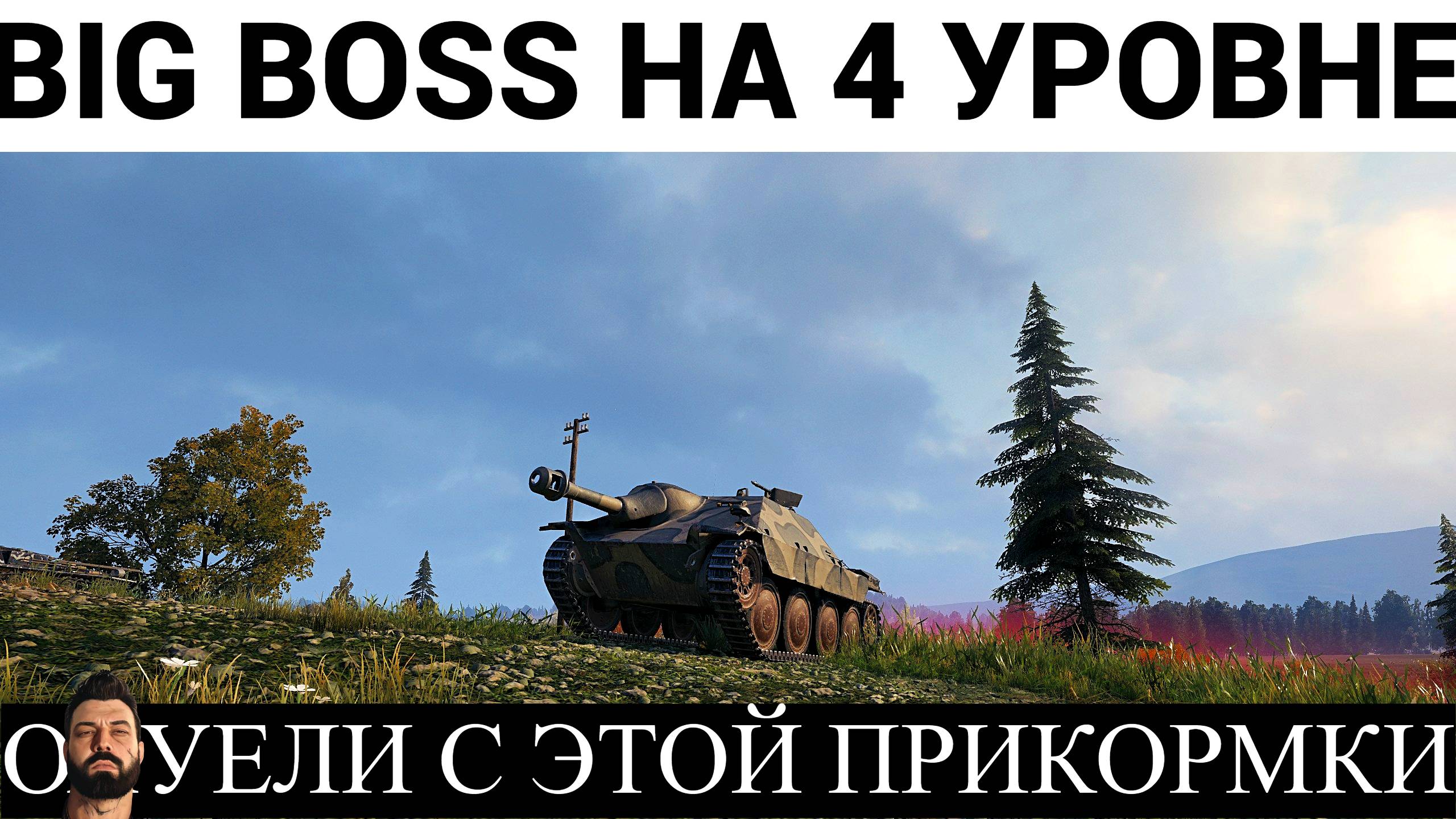 HETZER-БИГ БОСС НА СВОЁМ УРОВНЕ!