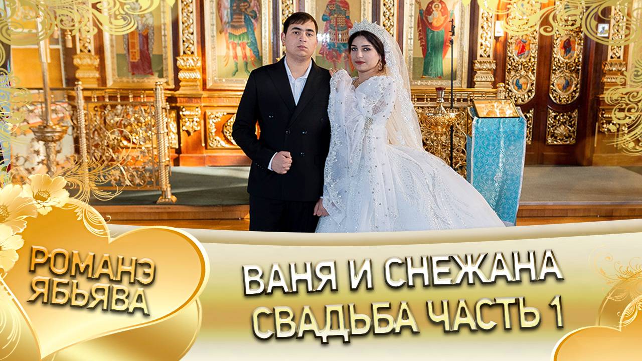 Ваня и Снежана! Одэл о Миня о Дамэнко! Кай о Пэтя кай о Гопа! Свадьба часть 1!