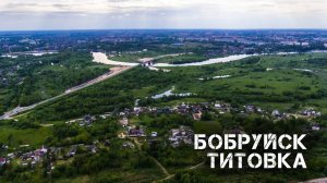 Бобруйск | Титовка 2022