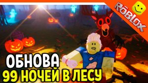 🧟 ОБНОВА НОВЫЙ КЛАСС ЗОМБИ В 99 НОЧЕЙ В ЛЕСУ 🔥  НОВЫЕ ПРЕДМЕТЫ!  99 NIGHTS IN THE FOREST