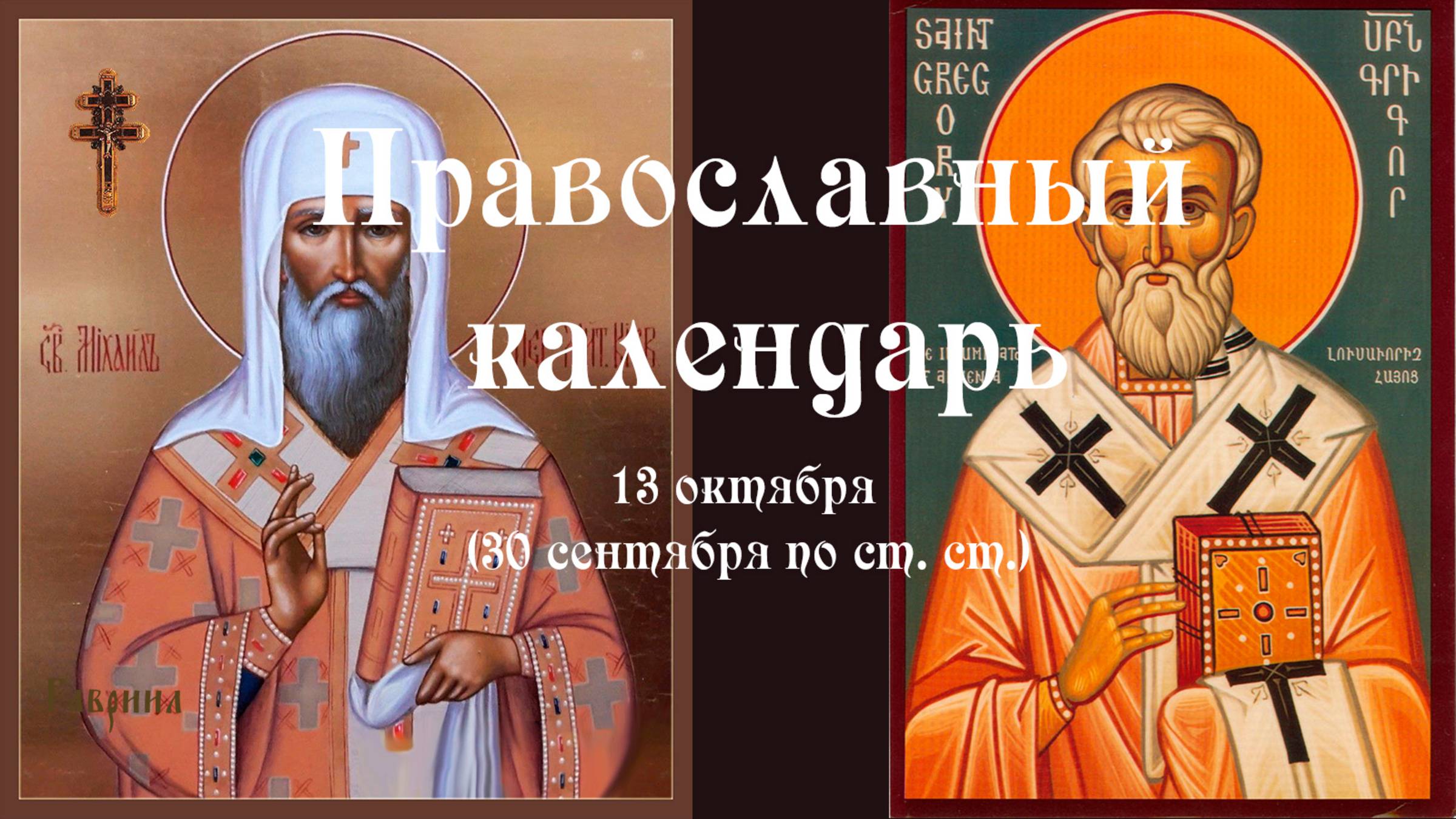 Православный календарь понедельник 13 октября (30 сентября по ст. ст.) 2025 год.