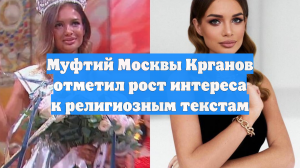 Муфтий Москвы Крганов отметил рост интереса к религиозным текстам